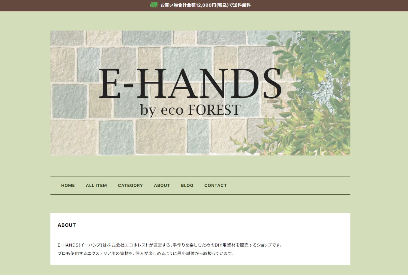 個人向けエクステリア資材のECショップ「E-HANDS」オープン！